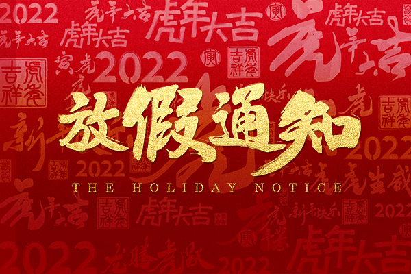 2022年虎年創想儀器放假 /cxyq/20220119144338-FlLTHzJv3SCXR5SvqkIs3U8_UZQ7.jpg