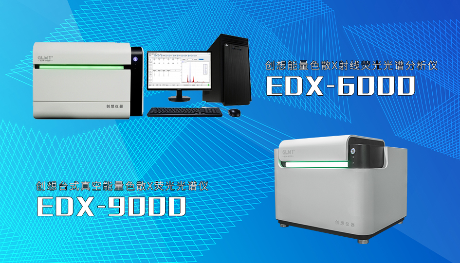 創(chuàng)想臺(tái)式x熒光光譜儀系列 /cxyq/20220803081759-FrmQofb2rQTdR9L44QHuPD3JyDJn.jpg