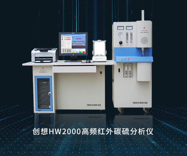 創想HW2000高頻紅外碳硫分析儀 /cxyq/20220817085351-Fh1x9fXnF4fG5f8hQgvDq1gR5zAE.png