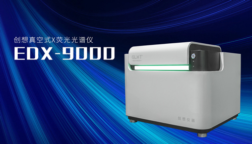 創(chuàng)想X熒光光譜儀 /cxyq/20220829084858-Fv_QDs5IJk3u8EhUKGFShuAYn2U1.jpg