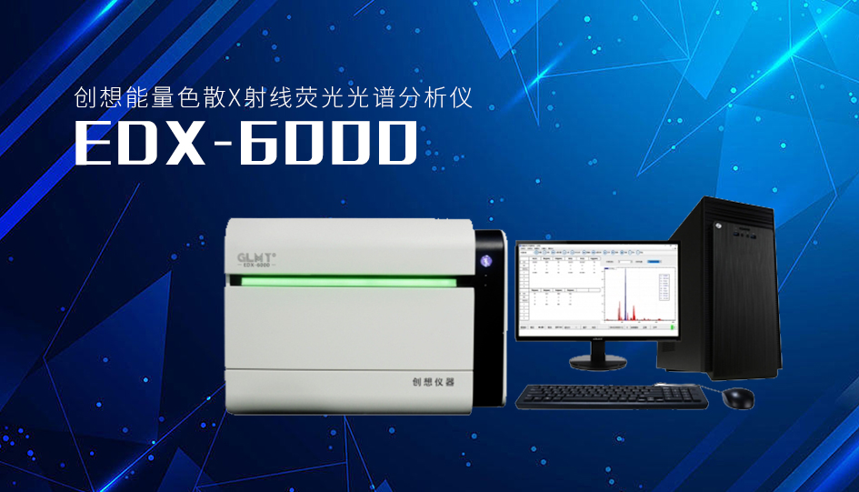 創(chuàng)想能量色散X射線熒光光譜分析儀EDX-6000 /cxyq/20220905084940-FprFU-wYBYuodwIL0dm-KAqnymxX.png