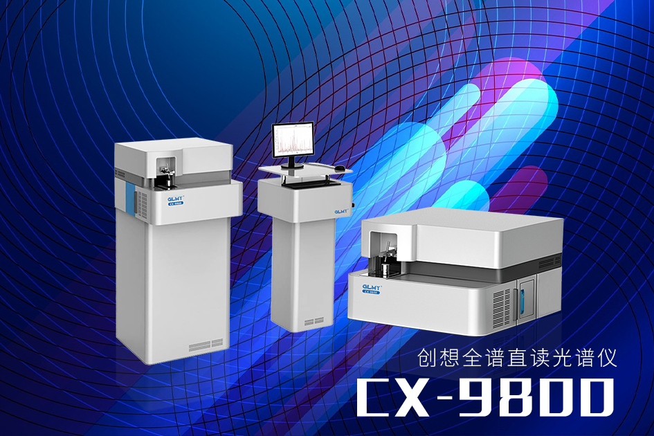 創(chuàng)想直讀光譜儀系列 /cxyq/20220906090011-Fr7SmY6YznIqpcGBjb_v2b6hEa-F.png