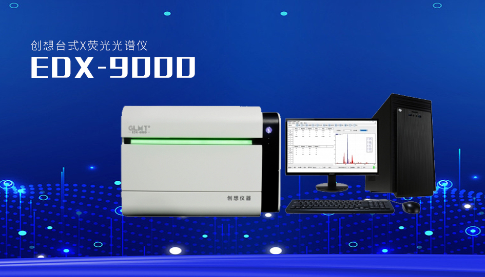 創想臺式X熒光光譜儀 /cxyq/20220914084417-FoJZUUOs4kMYu7KhfEnMVM41OSJS.png