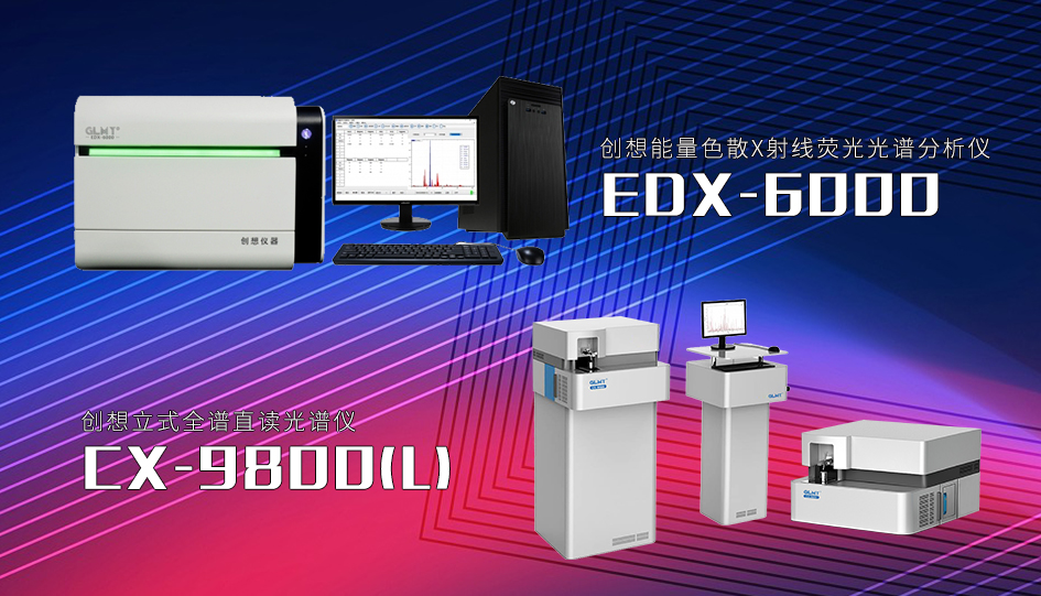 創想儀器直讀光譜儀和X熒光光譜儀 /cxyq/20220922082945-FssroWeLqHGZrQ-BzHyBnr7KniRB.png