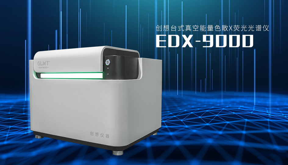 創(chuàng)想臺式X熒光光譜儀 /cxyq/20230426090044-FnuLqITA9jKPWUeeswTeEQsC6PqH.png