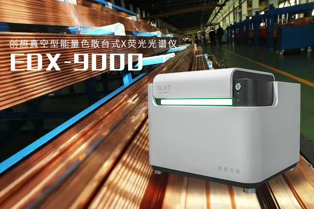 創(chuàng)想臺式X熒光光譜儀 /cxyq/20230804083036-FkWO04wGpLruSYdc_0pz5QoKZPC1.png