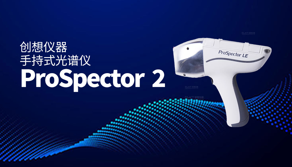 創(chuàng)想手持式X熒光光譜儀 /cxyq/20231114091838-FqS0g4hk5lSLsGsROBejzzxilvkh.jpg