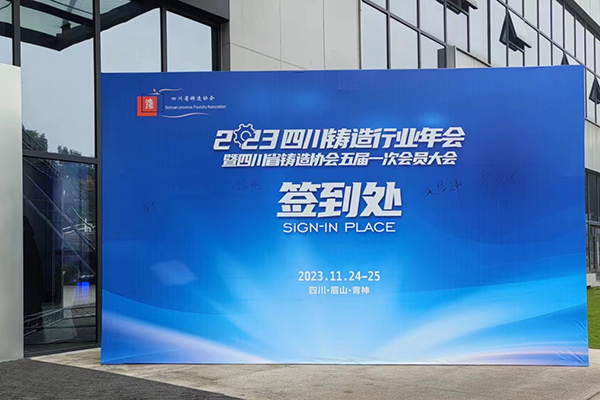 四川省鑄造年會開幕 /cxyq/20231128104653-FpdBSBVj7S5VlBDKtwHoHb9xEFWS.jpg