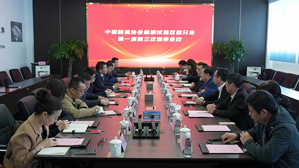 中國鑄造協(xié)會檢測試驗儀器分會一屆三次理事會 /cxyq/20240328105403-Fv-5wrvDnQx4LcegTH3UT21Yq5ow.jpg