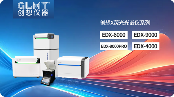 創(chuàng)想X熒光光譜儀 /cxyq/20250417110936-Flys4TO72LqypMElqsmmC38-gYu3.png